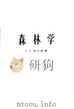 森林学（1958 PDF版）