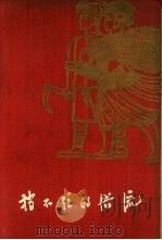 挡不住的洪流  猴场人民公社史（1960 PDF版）