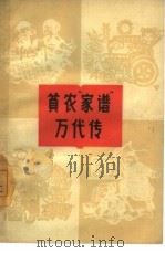 贫农“家谱”万代传 楼梓庄人民公社村史、家史选编 1964 PDF电子版封面 10071·714 北京市楼梓庄人民公社村史编写组编