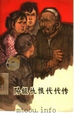 阶级仇恨代代传  家史（1965 PDF版）