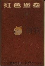 红色堡垒  上海杨树浦发电厂厂史（1961 PDF版）
