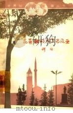 在英雄的阿尔巴尼亚（1965 PDF版）