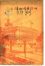 保加利亚行记（1960 PDF版）