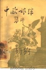 中欧旅踪（1957 PDF版）