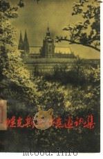 捷克斯洛伐克通讯集（1960 PDF版）