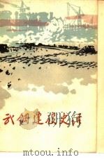 武钢建设史话（1962 PDF版）
