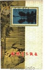 都锦生丝织厂（1961 PDF版）
