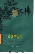 夜渡内运河 地方国营扬州大华棉织厂厂史故事集 1959 PDF电子版封面 10078·1132 地方国营扬州大华棉织厂厂史编写小组编
