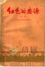 红色的安源  选本（1960 PDF版）