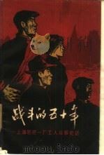 战斗的五十年  上海卷烟一厂工人斗争史话（1960 PDF版）