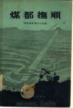 煤都抚顺（1959 PDF版）