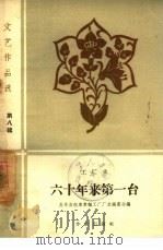 六十年来第一台  工厂史（1960 PDF版）