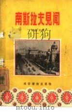 南斯拉夫见闻（1956 PDF版）