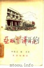 亚非会议日记（1955 PDF版）