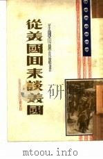 从美国回来谈美国  留美国回国学生访问记（1951 PDF版）