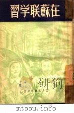 在苏联学习（1950 PDF版）