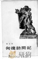 匈捷访问记（1956 PDF版）