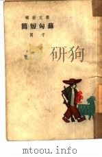 苏匈短简（1950 PDF版）