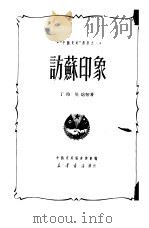 访苏印象（1950 PDF版）