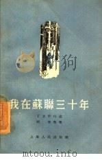 我在苏联三十年（1955 PDF版）