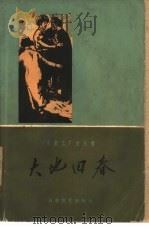 大地回春 东亚毛麻厂工人斗争的故事 1960 PDF电子版封面 10151·140 东亚工厂史编写小组编著