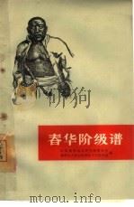 春华阶级谱 1964 PDF电子版封面 10109·814 中共春华山人民公社委员会,春华山人民公社贫农下中农协会编