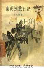 南美洲旅行记（1957 PDF版）