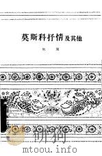 莫斯科抒情及其他（1958 PDF版）