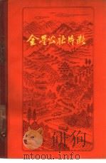 金星公社片断（1962 PDF版）