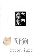 大卫·高柏菲尔 上 1952 PDF电子版封面 迭更司著;许天虹译