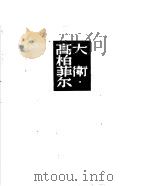 大卫·高柏菲尔  中（1952 PDF版）