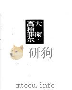 大卫·高柏菲尔  下（1952 PDF版）