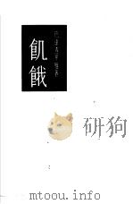 饥饿（1955 PDF版）