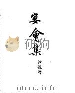 契诃夫小说选集  12  宴会集（1952 PDF版）