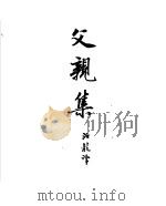 契诃夫小说选集  13  父亲集（1952 PDF版）