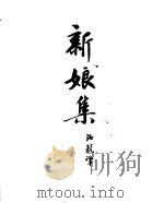 契诃夫小说选集  14  新娘集（1952 PDF版）