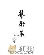 契诃夫小说选集  16  艺术集（1953 PDF版）