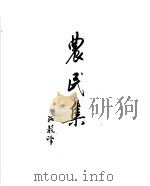 契诃夫小说选集  17  农民集（1953 PDF版）