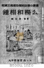 钟相和杨么（1953年07月第1版 PDF版）