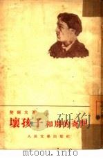 坏孩子和别的奇闻（1953 PDF版）