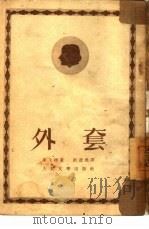 外套（1952 PDF版）