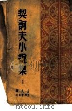 契诃夫小说集  第1集（1949 PDF版）