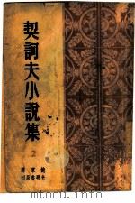 契诃夫小说集  第2集（1949 PDF版）
