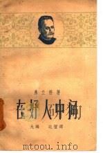 在好人中间（1960 PDF版）