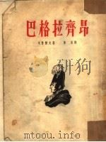 巴格拉齐昂（1953 PDF版）