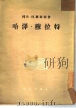哈泽·穆拉特（1954 PDF版）