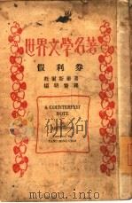 世界文学名著 1册:假利券 1922 PDF电子版封面 托尔斯泰著;杨明斋译