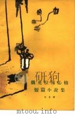 魏克拉马沁格短篇小说集（1961 PDF版）