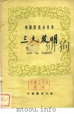 三大发明（1959 PDF版）
