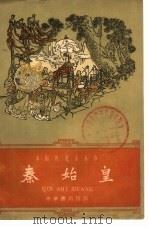 秦始皇（1959 PDF版）